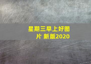 星期三早上好图片 新版2020